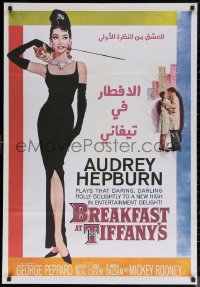7g0272 BREAKFAST AT TIFFANY'S Egyptian poster R2010s McGinnis art of sexy elegant Audrey Hepburn!