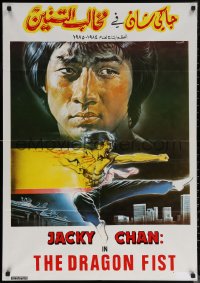7g0045 DRAGON FIST Lebanese 1982 martial arts, completely different Sciotti art of Jackie Chan!