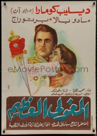 7m0620 MUGHAL-E-AZAM Egyptian poster 1960 16th century romantic war melodrama, Fawzi art!