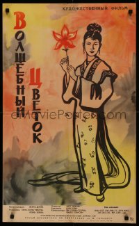 7m0535 MAGIC FLOWER Russian 19x32 1962 Boim artwork of sexy Japanese geisha girl!