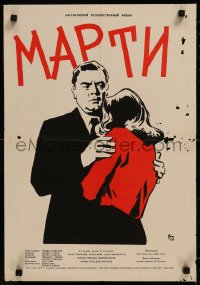 8j0037 MARTY Russian 16x24 1959 Delbert Mann, Paddy Chayefsky, Krasnopevtsev art of Ernest Borgnine!