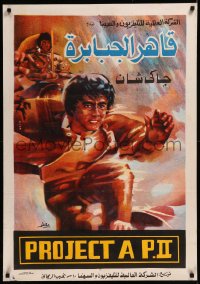 8p0479 PROJECT A 2 Egyptian poster 1987 Jackie Chan's A gai waak juk jaap, different Moaty art!