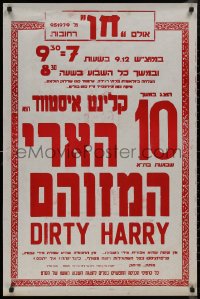 8y0413 DIRTY HARRY local theater Israeli 1971 Clint Eastwood, Don Siegel classic, different!