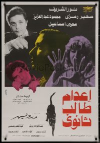 9f0520 EXECUTION OF A SECONDARY STUDENT Egyptian poster 1980 Mohamed En Naggar, Nabila El Sayed!