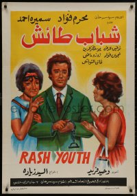 9f0521 FRIVOLOUS YOUTH Egyptian poster R1979 Al Seyed Ziada & Ahmad Fouad, art of top stars!