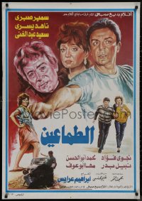 9f0526 GREEDIES Egyptian poster 1984 Samir Sabry, Nahed Yousry, Said Abdul Ghani!