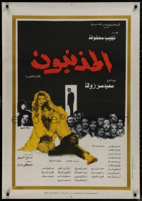 9f0527 GUILTY Egyptian poster 1975 Al Mothneboon, Said Marzouk, Hussein Fahmy, Soheir Ramzy!