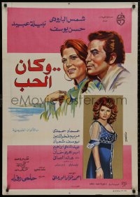 9f0553 WA KAN EL HOB Egyptian poster 1974 Rafla's And It Was Love, different romantic tropical art!