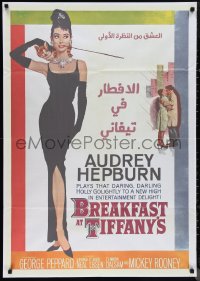 9z0198 BREAKFAST AT TIFFANY'S Egyptian poster R2010s art of sexy elegant Audrey Hepburn!