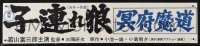 9z1201 LONE WOLF & CUB BABY CART IN LAND OF DEMONS Japanese 4x20 1973 Tomisaburo Wakayama, Ookusu!