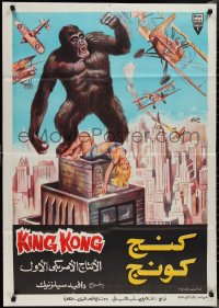 1k0307 KING KONG Egyptian poster R1977 different Fahmi art of ape w/blonde on Empire State Building!
