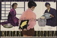 1t0369 YELLOW CROW Russian 26x39 1958 Kiiroi Karasu, Kheifits art of couple & young boy!