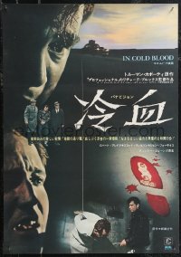 1w0545 IN COLD BLOOD Japanese 1968 Richard Brooks directed, Robert Blake, from Truman Capote novel!