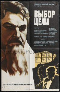1y1309 CHOICE OF A GOAL Russian 17x26 1974 Igor Talankin's Vybor Tseli, Sergei Bondarchuk, WWII!