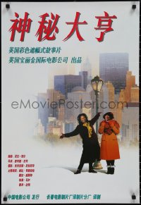 1z0367 ASSOCIATE Chinese 1996 Whoopi Goldberg on Wall Street, Dianne Wiest!