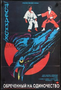 1z0681 DOOMED TO BE ALONE Russian 17x25 1990 Japanese martial arts, cool Trashenkova artwork!