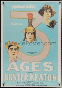 2k0367 THREE AGES Egyptian poster R2000s wacky Buster Keaton, art from U.S. one-sheet!