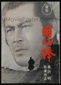 2t0861 YOJIMBO Japanese program 1961 Akira Kurosawa classic, samurai Toshiro Mifune, rare!