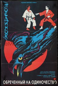 2w0413 DOOMED TO BE ALONE Russian 17x25 1990 Japanese martial arts, cool Trashenkova artwork!