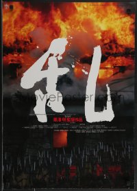 3m0672 RAN Japanese 1985 directed by Akira Kurosawa, classic samurai movie, castle on fire!