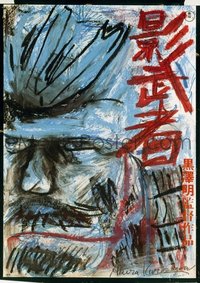 VHP7 563 KAGEMUSHA Japanese movie poster '80 cool Akira Kurosawa artwork!